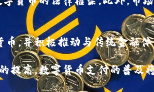 数字货币支付是当前全球金融科技发展的热门话题。随着区块链技术的不断成熟和加密货币的普及，越来越多的国家和地区开始探索和应用数字货币支付。在这个快速变化的领域，我们不仅需要了解数字货币本身，还需要关注它如何改变我们购物、交易和进行经济活动的方式。

什么是数字货币支付
数字货币支付是指使用数字形式的货币进行交易和支付的方式。这种形式的货币通常基于区块链或其他分布式账本技术，使其具有去中心化、安全性高和透明性等特点。数字货币的使用可以极大地简化支付流程，降低交易成本，提高交易效率。

数字货币的种类
在数字货币的世界中，有许多不同类型的货币，其中最为人熟知的就是比特币（Bitcoin）、以太坊（Ethereum）和瑞波币（Ripple）。这些货币具有不同的技术特点和应用场景。

数字货币支付的使用场景
数字货币支付的应用场景非常广泛，从在线购物、国际汇款到实体店支付，甚至是慈善捐款。许多国际大型企业已经开始接受数字货币作为支付手段，例如特斯拉、微软和亚马逊等。

数字货币支付的优势
与传统支付方式相比，数字货币支付具备多种优势。首先，它能够实现跨境支付的快速和便捷，减少了中间环节所产生的手续费。其次，数字货币交易通常是匿名的，这对于保护用户隐私具有重要意义。此外，它还可以降低交易的欺诈风险，提高资金的安全性。

面临的挑战
尽管数字货币支付有诸多优点，但也面临不少挑战。例如，监管问题是各国政府关注的焦点，许多国家尚未完全建立起针对数字货币的法律框架。此外，市场的波动性、用户的认知和技术的成熟度也都可能影响数字货币支付的广泛接受度。

未来的发展趋势
随着技术的不断进步和人们对数字货币理解的加深，数字货币支付的未来充满了希望。预计会有更多国家推出自己的数字货币，并积极推动与传统金融体系的融合。在这样的背景下，数字货币支付可能会成为未来经济活动中不可或缺的一部分。

总结来看，数字货币支付不仅是一种新的支付方式，更是未来金融体系的一种重要趋势。随着人们对其认知的加深和接受度的提高，数字货币支付的普及将对我们的日常生活产生深远的影响。