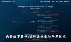 央行数字货币：实现未来金融的新纪元