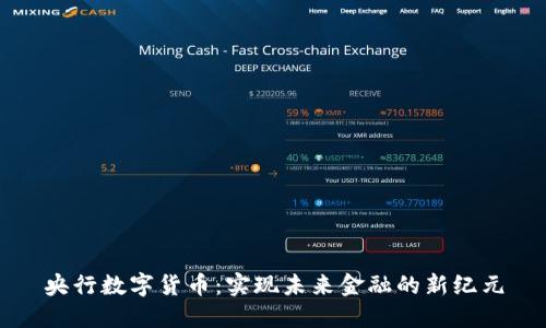 央行数字货币：实现未来金融的新纪元