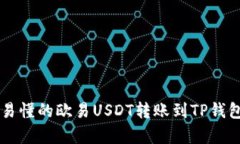 简单易懂的欧易USDT转账到TP钱包教程