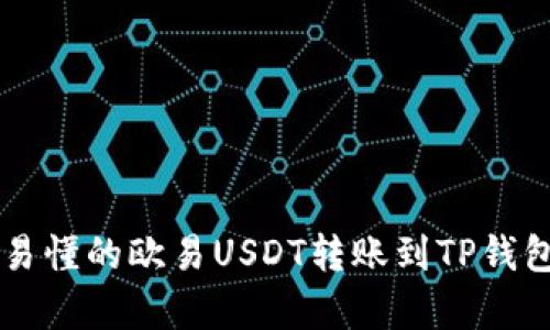 简单易懂的欧易USDT转账到TP钱包教程