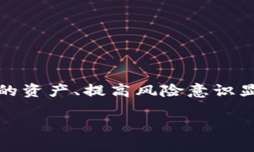 关于TP钱包转错地址的情况，首先我们需要明确的是，区块链交易一旦确认就难以逆转。许多人在使用TP钱包（TokenPocket）时，可能会因为地址输入错误、复制粘贴失误等原因导致资产转错，下面将详细探讨此问题，并提供一些建议和解决方案。

1. 理解区块链的不可逆性
区块链的核心特点之一是其不可逆性。一旦交易被记录在区块链上，就无法更改或撤销。想象一下，您在晨雾中穿行，匆匆忙忙渡过一座古老的石桥，忽然发现自己走错了方向。当您意识到错误时，已经无力回头。类似地，区块链上的转账一旦完成，资产将无法直接“回头”。

2. 如何确认转账错误
在意识到转错地址后，首先要做的就是核实交易信息。登录您的TP钱包，查看交易记录。如果地址确实与您想要转账的地址不符，您便确认了出现了问题。此时，您可能会感到一阵紧张，这种情绪就像是初冬时分，看到外面飘落的第一片雪花，既美好又带有几分忐忑。

3. 可能的解决方案
虽然转错地址后无法直接撤销交易，但仍有一些可能的解决方案可供尝试：

h43.1 寻找收款方的帮助/h4
如果您的资产转账到了一个错误的钱包地址但这个地址您知道是谁的，您可以尝试联系收款方，说明情况，看看对方是否愿意将资产返还。这种情况就像您在冬日市场上不小心将手中的热巧克力泼洒到他人身上后，努力地向对方道歉并希望能补偿他们的损失。如果对方乐意帮助您，那么问题就容易解决。

h43.2 寻求区块链社区的支持/h4
如果您不知道转错地址的持有者，可以尝试在相关的区块链社区或论坛中发帖求助，看看是否有人能够提供帮助。这就像您在一座热闹的城市中，询问路人对某个地区的了解，希望能得到一些有效的建议。区块链社区通常富有热情，或许有人愿意帮忙。

h43.3 使用专业的找回服务/h4
市面上也有一些专门的找回服务提供这方面的帮助，但务必谨慎选择，并且确认这些服务的合法性和信誉。这就像您在选择一条繁忙的街道时，要确保这条路不会带您走向虚假的目的地。

4. 预防错误转账的方法
在经历了这次错误后，如何避免再次发生转账错误呢？以下是一些实用的建议：

h44.1 确认收款地址/h4
每次转账前，务必要仔细确认收款地址，尽量通过扫描二维码或粘贴方式来避免手动输入错误。这就像您在导航时，仔细查看目的地名称，以确保不会错过心仪的景点。

h44.2 小额测试转账/h4
在进行大额转账前，可以先进行小额测试转账，以确认地址的正确性。这类似于在进行一场重要的表演前，先进行一次排练，确保每个细节都没有问题。

h44.3 定期备份钱包/h4
定期备份您的TP钱包，确保在发生意外时，能够恢复您的资产。这就像在家中定期整理和维护珍贵的物品，一旦需要，可以迅速找到。

5. 总结
虽然TP钱包转错地址后，资产难以追回，但通过寻找收款方的帮助、社区支持或专业服务，您或许能够找到解决方案。在这一过程中，保护自己的资产、提高风险意识显得尤为重要。希望大家在未来的转账过程中，能够万分小心，避免类似错误的发生。

以上是围绕TP钱包转错地址问题的详细介绍与分析，希望能够帮助到您。