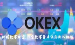 把握数字财富：恒宝数字货币让你收入翻倍