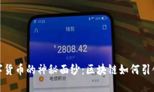 揭开央行数字货币的神秘面纱：区块链如何引领金融新时代