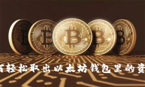 如何轻松取出以太坊钱包里的资金？