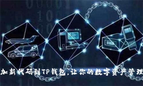 轻松添加新代码到TP钱包，让你的数字资产管理更高效
