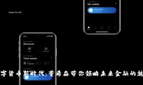 数字货币新时代：董希淼带你领略未来金融的魅力