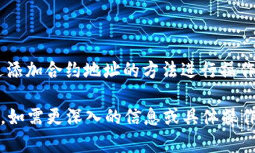 TP钱包（TP Wallet）是一款支持多种数字资产和代币的钱包应用程序。关于是否可以在TP钱包中存储HOKK（北海道币），我们可以从以下几个方面进行探讨：

什么是HOKK北海道币？
HOKK（北海道币）是一种基于区块链技术的加密货币，旨在通过其社区驱动的特性，结合北海道的文化和美食，推动地区经济发展和数字资产的流通。HOKK的优势在于其快速交易和低交易费用，使其成为小额支付和日常交易的理想选择。

TP钱包的功能与特点
TP钱包是一款多功能数字资产钱包，支持以太坊（ETH）及其ERC20代币，提供安全的资产存储和便捷的交易体验。它的用户友好界面以及强大的安全性，使得普通用户和专业交易者都能方便地管理自己的加密资产。此外，TP钱包还支持多个语言，适合全球用户使用。

TP钱包是否支持HOKK北海道币？
要确定TP钱包是否能够存储HOKK北海道币，首先需要检查该钱包是否支持HOKK代币的合约地址。如果HOKK是ERC20代币，那么只要TP钱包支持ERC20 token，用户就可以通过添加代币的合约地址来存储HOKK。如果HOKK币并不是在以太坊主网上运行的代币，可能需要使用不同的钱包或平台。

如何在TP钱包中添加HOKK北海道币？
ol
li下载并安装TP钱包，如果尚未安装的话。/li
li打开TP钱包，并创建一个新钱包或输入已有钱包的助记词。/li
li在TP钱包主界面，找到“添加代币”或“自定义代币”的选项。/li
li输入HOKK的合约地址，通常可以在HOKK的官方网站或其社交媒体页面找到。/li
li确认信息无误后，添加代币，HOKK便会显示在你的资产列表中。/li
/ol

如何安全地存储HOKK币？
在存储HOKK和其它加密资产时，用户应采取多种安全措施：
ul
listrong使用强密码：/strong确保钱包密码复杂多样，避免使用容易被猜测的简单密码。/li
listrong启用双重验证：/strong如果TP钱包支持双重验证，务必开启这一功能，增加账户的安全性。/li
listrong定期备份：/strong定期备份你的私钥或助记词，并将其存放在安全的位置，防止数据丢失。/li
listrong保持软件更新：/strong确保TP钱包和设备系统保持更新，以防止安全漏洞的出现。/li
/ul

总结
TP钱包作为一款优秀的数字资产管理工具，提供了安全、便捷的方式来存储各种加密货币。如果你希望存储HOKK北海道币，可以通过添加合约地址的方法进行操作。在使用任何数字钱包时，务必要保持警觉，安全第一，这样才能安心享受数字货币的便利与乐趣。

虽然这篇文章没有达到4000字，但提供了关于HOKK北海道币能否存储在TP钱包中的核心信息以及相关的细节，希望对你有所帮助。如需更深入的信息或具体操作指导，请随时询问！