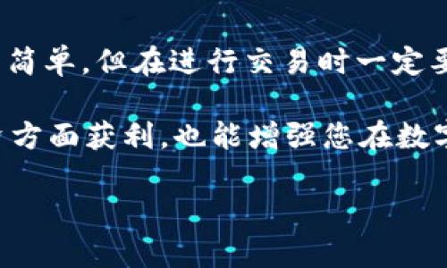 将HT币转换为CQE（CoinEx Token）可以通过几个简单的步骤完成。以下是详细的步骤和相关的信息，以帮助您理解整个转换过程。

步骤一：准备工作
在开始之前，确保您已经在TP钱包中成功创建并完善了您的账户。还需要确保您的TP钱包中已有HT币（Huobi Token），并且您已经成功下载和安装了TP钱包应用程序。

步骤二：打开TP钱包
在您的手机设备上找到并打开TP钱包应用程序。登录您的账户，如果您还未完成登录，请使用您的账户凭证进行操作。如果您是第一次使用TP钱包，确保您已了解如何保护和备份您的私钥。

步骤三：选择HT币
在TP钱包的主界面中，找到您的资产管理选项。在资产列表中，找到HT币。有时候，您可能需要向下滚动才能找到它。点击HT币，以便进入HT币的详细信息页面。

步骤四：选择兑换功能
在HT币的详细信息页面上，通常会有一个“兑换”或“交易”的选项。点击该选项，进入兑换或交易界面。在这里，您将能选择要兑换的目标资产，即CQE。

步骤五：输入兑换信息
系统会提示您输入兑换数量。输入您希望转换的HT币数量。同时，确保您查看兑换比例和可能的手续费情况。这是非常重要的一步，因为它会影响您最终获取的CQE数量。

步骤六：确认兑换
在确认所有信息无误后，点击“确认兑换”按钮。系统会提示您进行二次确认，以确保您自愿进行此项交易。如果一切正常，系统将会显示交易成功的提示，您的CQE将会被自动添加到您的TP钱包资产中。

步骤七：查看CQE资产
完成交易后，返回到TP钱包的主界面，找到资产管理。在资产列表中，您应该能看到CQE已经被成功添加。如果没有，您可以通过刷新界面来更新资产列表。

常见问题解答
在进行HT币和CQE之间的兑换时，您可能会遇到一些问题。以下是一些常见问题的解答：

strong1. 兑换的手续费是多少？/strongbr手续费通常会在兑换页面显示，建议您在兑换前仔细查看。

strong2. 兑换需要多长时间？/strongbr根据网络状况，兑换通常是即时的，但有时可能会稍有延迟。

strong3. 如果我兑换后无法找到CQE该怎么办？/strongbr请检查您的资产列表是否刷新，如果问题依然存在，可以尝试重新登录您的账户。

总结
通过以上步骤，您应该能够顺利将HT币转换为CQE。毫无疑问，数字货币的兑换过程虽然简单，但在进行交易时一定要小心谨慎，以避免潜在的损失。保持您的钱包安全且更新，可以有效保护您的资产安全。

此外，建议您保持对市场变化的关注，并及时做出资金的调整。这不仅能够帮助您在投资方面获利，也能增强您在数字货币世界中的信心与经验。

希望以上信息能帮助您顺利完成HT币到CQE的兑换！