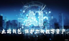 探索国外以太坊钱包：保护你的数字资产，从这