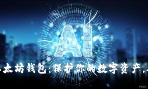 探索国外以太坊钱包：保护你的数字资产，从这里开始