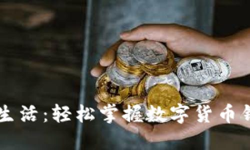 解锁退休生活：轻松掌握数字货币钱包的魅力