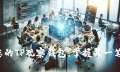 轻松创建您的TP观察钱包，掌握每一笔交易动态！