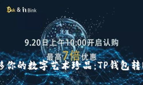 : 轻松转移你的数字艺术珍品：TP钱包转NFT全攻略