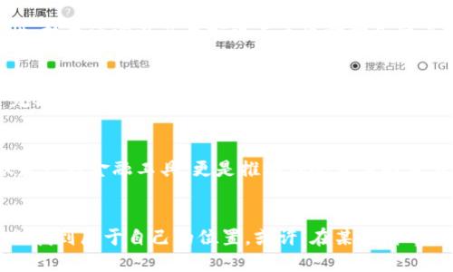 思考一个优质的

编号：珍藏数字货币，投资未来财富的钥匙

关键词

数字货币, 投资, 未来

数字货币的崛起：一场经济革命的序章
在这个信息化快速发展的时代，数字货币如同晨雾中的老桥，静静地矗立在我们面前，等待着每一个投资者去探索它的奥秘。数字货币不仅仅是一串串冷冰冰的代码，它还承载着希望与机遇，成为未来财富的一把钥匙。而随着时代的进步，越来越多的数字货币如繁星般闪烁在夜空中，吸引着众多追随者。

数字货币的种类：每一种都是精灵
在数字货币的王国里，最为人熟知的便是比特币。这种如金子般闪烁的货币，最初是中本聪在2009年推出来的，象征着去中心化和匿名交易的理念。然而，数字货币的种类繁多，仿佛一片盛开的花海，众多的项目让人眼花缭乱。以太坊、瑞波币、莱特币等，都有着各自独特的故事和技术理念。在这些数字货币中，有的被视为“数字黄金”，有的则以其智能合约功能而出类拔萃。

投资数字货币：真金不怕火炼的智慧
投资数字货币需要的是智慧与勇气。犹如一名探险者，走入未知的丛林，必须学会洞察市场的变化。价格的波动如同汹涌澎湃的海浪，起伏不定。我们需要深入了解每一种数字货币背后的项目团队、技术架构和市场前景。通过学习和模拟交易，培养自己对市场的敏感度，从而做出更加明智的投资决策。此外，分散投资的策略犹如一个稳固的防御阵型，使风险得以降低。

风险与挑战：前路虽险但也美丽
然而，投资数字货币并非一帆风顺。市场的原始动力被无数不确定因素驱动，价格波动带来的风险犹如暴风雨来临时的狂风巨浪。除了市场风险外，数字货币的合规性、技术漏洞以及黑客攻击等也时时威胁着投资者的资产安全。作为投资者，我们在享受潜在收益的同时，必须保持清醒的头脑，及时了解行业动态和政策法规，以为自己的财富保驾护航。

数字藏品与文化的结合
近年来，数字藏品（NFT）以其独特的不可替代性，成为了数字货币生态中的一颗璀璨明珠。它将艺术、音乐、游戏等文化创意结合在一起，让每个收藏者都能拥有独一无二的作品。艺术家们通过NFT展现自己的创作才华，而藏品的买卖也为他们提供了全新的收入来源。而这个市场的火热反映了人们对于数字艺术的认同与追求，正在逐步提升其在大众心中的地位。

未来的展望：科技的不断进化
随着科技的不断迭代，数字货币也在持续演化。新的技术如区块链的升级、跨链技术的发展，都在不断地为这一领域注入新的活力。从某种意义上来看，数字货币不仅是一种金融工具，更是推动社会变革的重要力量。在未来，我们可以期待看到数字货币与传统金融的更加紧密结合，以及其在全球经济中的重要地位。

结语：勇敢追梦，迎接未来
在这场关于财富与梦想的追逐中，数字货币如同星空中的明灯，指引着每一个勇敢的探索者。无论是持币待涨的乐观者，还是倒下后的反弹者，每个人都能在这条路上找到属于自己的位置。或许，在某个晨曦微露的清晨，我们会发现，数字货币已然成为我们生活的一部分，成为推动我们心中梦想实现的一股力量。