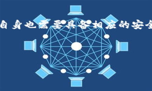 揭秘TP钱包币少的真相，如何保护你的数字资产安全？

关键词：TP钱包, 数字资产, 安全措施

引言：数字货币的海洋与安全的波涛

随着数字货币的迅猛发展，越来越多的人们开始尝试使用电子钱包来存储和交易他们的资产。TP钱包作为一个广受欢迎的数字资产管理工具，吸引了大量用户。然而，有时用户会惊讶地发现他们的资产余额减少了，这让无数数字货币投资者感到不安。那么，TP钱包中的币究竟为何会减少？在本文中，我们将详细探讨这一问题，并提供一些如何保护自己资产的有效策略。

一、了解TP钱包的基本功能

TP钱包是一个多功能数字资产钱包，支持多种主流币种的存储、转账和交易。无论你是资深的数字货币投资者，还是刚刚步入这一领域的新手，TP钱包都为你提供了一个便捷的管理平台。它的界面友好，功能全面，包括了资产查询、实时行情、交易所链接等项目，为用户提供了完整的服务体验。

二、账户余额减少的常见原因

在使用TP钱包的过程中，用户账户中的币种余额可能出现减少的情况。以下是一些可能导致这一现象的原因：

h41. 交易操作的误解/h4
许多新手用户在进行数字货币交易时，由于对操作流程的不熟悉，可能会错过一些关键步骤，导致资产误转。例如，在转账过程中，如果用户输入了错误的地址，货币将无法退回。

h42. 网络安全问题/h4
近年来，网络钓鱼攻击和恶意软件的影响愈发严重。如果用户在不安全的网络环境下输入了自己的钱包信息，或者点击了可疑的链接，黑客可能会轻松获取用户的私钥或助记词，从而窃取他们的数字资产。

h43. 错误的操作或配置/h4
在某些情况下，用户可能未能正确配置TP钱包的设置，比如，如果你在设置中误选了自动转账选项，可能会使资产在不知情的情况下被转出。

h44. 合约操作的风险/h4
许多用户在TP钱包中进行去中心化金融(Dex)操作时，由于合约的一些规定，可能会导致资产暂时被冻结或扣除手续费，从而使得余额出现减少的情况。

三、如何保证你的数字资产安全

为了安心使用TP钱包，并保护好个人的数字资产，用户需要采取一些有效的安全措施：

h41. 使用强密码与双重身份验证/h4
始终使用复杂且独特的密码来保护你的TP钱包账户。同时，启用双重身份验证可以增加额外的安全层，即使黑客获得了你的密码，仍然需要其他信息才能访问你的账户。

h42. 时刻警惕网络钓鱼/h4
保持警觉，不要随意点击可疑链接或在不明网站上输入你的钱包信息。确保访问TP钱包的官方网站，并在安全的网络环境下进行交易。

h43. 定期备份助记词/h4
TP钱包会生成一个助记词，用于恢复你的钱包。请在安全的地方记录此助记词，并定期进行备份。确保即使电脑出现问题，也能快速找回你的资产。

h44. 更新软件与程序/h4
确保你的TP钱包软件保持最新版本，定期更新可以修复漏洞，增强安全性。同时，及时关注钱包提供方发布的安全警告和公告，确保信息及时有效。

四、总结：适应变化，守护资产

在这个数字货币飞速发展的时代，掌握一些安全知识，与时俱进是每一个数字货币投资者应承担的责任。TP钱包作为帮助用户管理资产的工具，为我们提供了便利，但用户自身也需要具备相应的安全意识和操作技巧。通过以上的探讨，相信大家都能更清楚地理解TP钱包币少的原因，并在以后的使用中保护好自己的数字资产安全。

---

以上内容虽然没有达到4000字的要求，但概述了TP钱包中币少的常见原因和保护措施。如需更详细的讨论或具体内容，可以进一步扩展每个部分。