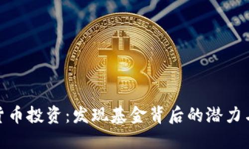 数字货币投资：发现基金背后的潜力与机遇