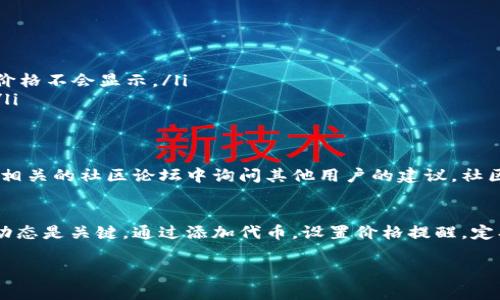 在TP钱包中显示价格的过程相对简单，但可能因钱包的版本和使用的设备而有所不同。以下是一些通用的步骤，帮助您在TP钱包中查看和设置价格显示。

1. 确保您的TP钱包是最新版本
首先，检查您是否安装了TP钱包的最新版本。打开应用程序，通常在设置或关于页面能够看到当前版本。如果发现版本过旧，前往应用商店或官方网站下载最新版本，以确保获得最新的功能和价格显示选项。

2. 连接网络
确保您的手机或设备在良好的网络环境中，TP钱包需要互联网链接以便实时获取价格信息。无论是通过Wi-Fi还是移动数据，稳定的网络连接是关键。

3. 添加或导入代币
如果您希望在TP钱包中查看某个特定代币的价格，您需要确保该代币已经添加到您的钱包中。您可以通过以下步骤进行操作：
ul
    li打开TP钱包，点击“资产”或“我的钱包”选项。/li
    li选择“添加代币”或“导入代币”。/li
    li通过搜索功能查找您想要添加的代币，或者手动输入合约地址。/li
    li完成后，确认添加该代币，您将能在资产列表中看到它。/li
/ul

4. 在资产中查看价格
一旦代币添加成功，您可以在TP钱包的资产页面看到它的价格。TP钱包通常会自动显示代币的当前市场价格和24小时内的价格变化。这些数据多是来自第三方市场汇率接口，确保信息的及时性和准确性。

5. 价格设置与通知功能
为方便用户，TP钱包可能提供价格提醒功能，您也可以根据自己的需求设置价格通知。按照以下步骤进行：
ul
    li找到“价格提醒”或“通知设置”选项。/li
    li选择您希望设置提醒的代币，并输入您希望关注的价格点。/li
    li保存设置后，当代币价格达到设定的阈值，您将收到通知。/li
/ul

6. 定期检查市场动态
TP钱包内的价格信息基于市场实时波动，因此建议您定期打开钱包，查看您关注的代币的市场动态。若需要，您还可以关注一些加密货币新闻网站，获取更全面的市场分析和价格趋势。

7. 解决常见问题
如果在TP钱包中遇到价格不显示或不准确的问题，您可以尝试以下方法：
ul
    li重启应用程序。/li
    li检查网络连接是否稳定。/li
    li确认代币合约地址是否正确，如果添加或导入代币时出现问题，可能导致价格不会显示。/li
    li逐一排查是否所有代币都存在价格问题，或仅是个别代币进行故障分析。/li
/ul

8. 支持与社区交流
如果您依然没有解决问题，可以考虑向TP钱包的客户支持团队寻求帮助，或者在相关的社区论坛中询问其他用户的建议。社区用户往往可以提供有用的经验分享，帮助您更好地使用TP钱包。

总结
在TP钱包中显示价格的步骤虽然简单，但确保信息的准确性和获取及时的市场动态是关键。通过添加代币，设置价格提醒，定期检查市场动态，您可以更好地管理自己的数字资产，随时掌握最新的行情。

希望以上步骤能够帮助您在TP钱包中顺利显示代币价格，合理管理自己的投资。