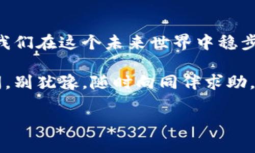 助你轻松管理数字财富：如何导入多个以太坊钱包

以太坊, 钱包管理, 数字资产/guanjianci

引言：迈入数字财富的世界
在这片璀璨的数字货币世界中，以太坊如同晨曦中的农田，以其独特的智能合约功能，孕育了无数灵感与创新。从艺术品的链上证书到去中心化金融（DeFi）的浪潮，以太坊成为了许多投资者和开发者心中无法割舍的挚爱。然而，随着数字资产的蓬勃发展，如何管理由不同平台和服务生成的多个以太坊钱包，便成了每个投资者亟待解决的问题。

钱包的分类与选择：风筝与船的选择
在选择以太坊钱包的过程中，仿佛站在风筝与船的选择面前。你可以选择热钱包，像是那放飞在蓝天上的风筝，方便灵活，适合日常交易和小额支付；又可以选择冷钱包，如同稳如磐石的古老船只，安全而持久，适合长时间保管大额资产。
热钱包通常应用于手机或电脑，便于随时随地访问和交易。以太坊的官方钱包MetaMask就是一个极其流行的选择，用户可以轻松地通过浏览器插件或者手机应用进行交易。而冷钱包，如Ledger或Trezor，提供更强的安全性，保护用户免受网络黑客的侵袭。

导入多个以太坊钱包：迎接挑战的准备
在数字财富的海洋中，管理多个以太坊钱包并不是一件轻松的事情，尤其当你拥有不同平台和设备上的钱包密钥时。但正如一位优秀的船长，管理好每艘船只，才能在风浪中行稳致远。以下是一些具体的操作步骤，帮助你顺利导入多个以太坊钱包。

步骤一：准备工作——带上手套，开启数字之旅
在开始之前，你需要准备好你的钱包密钥或助记词。这些就像是开启你财富宝库的钥匙，务必妥善保管，不要随意泄露给他人。在这个过程中，保持一份专注和耐心，像登山者攀登高峰那样，逐步向上迈进。

步骤二：选择合适的钱包软件——精挑细选的工具
选择一个合适的钱包软件是关键，市面上有许多以太坊钱包管理工具可供选择。推荐使用MetaMask、MyEtherWallet、或Trust Wallet等受欢迎的选项，以便于管理和导入。

步骤三：导入钱包——开启财富之门
以MetaMask为例，首先下载并安装浏览器插件或手机应用。安装完成后，打开MetaMask，点击“导入钱包”选项。然后你需要输入之前准备好的助记词或者钱包私钥。确认无误后，点击“导入”即可。
对于其他钱包应用，步骤大体相似，通常都是在主界面找到“导入钱包”的选项，输入你的密钥或助记词，从而访问你的资产。

步骤四：重复导入，整合财富——调和多重乐章
一旦第一个钱包成功导入，你可以继续重复上述步骤，逐一导入其他的钱包，像是编织出一曲动听的和声。每个钱包的资产将汇聚到你的主界面，让你一目了然，便于管理。

安全性与保护：像巨人一样，把守你的财富
在数字财富的管理中，安全性永远都是不可或缺的一部分。确保开启两步验证，以增加账户的安全性。此外，定期备份你的助记词和私钥，确保在意外发生时，能够迅速恢复访问。
而在网络交易时，应选择可靠的平台，并仔细核对每一笔交易的信息，确保每一分资产都被安全守护。有专家曾经说过，一个谨慎的投资者就像是长在悬崖边缘的松树，既要懂得生存的机会，也要懂得应对突发的风险。

总结：走向数字未来的旅程
在日新月异的数字化时代，掌握以太坊钱包的管理技能，让我们能够更好地驾驭自己的数字财富。在这个充满机遇与挑战的旅程中，脚踏实地、不断学习，将使我们在这个未来世界中稳步前行。就如同风筝在蓝天中高高飞翔，愿每一位投资者都能在这片数字海洋中，找到属于自己的方向，实现财富的自由与增值。

在这个快速发展的数字资产领域里，知识就是金钱。希望通过这篇文章，你能得到一些启发，勇敢地踏出了管理多个以太坊钱包的第一步。如果你还有任何疑问，别犹豫，随时向同伴求助，分享经验，相互学习，共同成长。 

打开数字财富之门，迈向未来的每一步，都是对自我的挑战和突破。让我们一起在这条旅程上，追逐那璀璨的数字星空，迎接未来的每一个可能。
