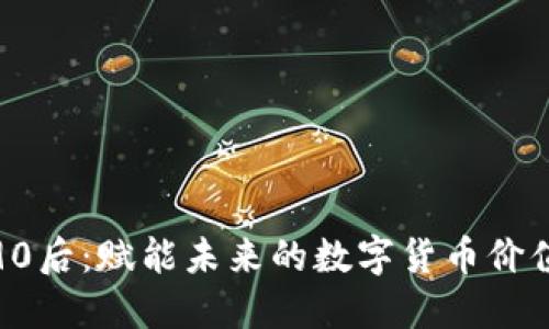 90后：赋能未来的数字货币价值