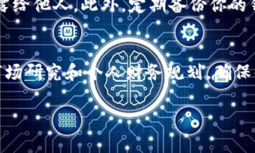 使用TP钱包购买数字货币是一个相对简单的过程，但在进行任何交易之前，确保你已经了解了数字货币的风险和基础知识。以下是通过TP钱包购买币的详细步骤以及一些注意事项。

第一步：下载并安装TP钱包
首先，你需要在你的手机上下载安装TP钱包。TP钱包支持Android和iOS平台，你可以在应用商店中搜索“TP Wallet”进行下载。安装完成后，打开应用并设置你的账户。

第二步：创建或导入钱包
在TP钱包中，你可以选择创建一个新钱包或导入现有钱包。如果你是第一次使用钱包，选择创建新钱包。系统会生成一个助记词，这个助记词非常重要，记得将其妥善保存，切勿与他人分享。若你已有钱包，可以选择导入钱包，输入你的助记词进行恢复。

第三步：充币到TP钱包
在购买数字货币之前，你需要在TP钱包里充入一些资金。点击“资产”按钮，找到你的钱包地址，复制地址，前往你所持有的数字货币交易所（如Binance、Huobi等），将资金提取至TP钱包中。请注意确保你提取的货币类型与TP钱包支持的币种一致。

第四步：选择购买币种
资金充入后，返回TP钱包首页，点击“交易”或“买币”选项，浏览可供购买的数字货币。在这里，你可以查看各种币种的详细信息，包括价格走势、市场数据等。选择你想要购买的币种，点击进入.

第五步：填写购买信息
在选定币种后，选择购买数量，并确认相关信息。TP钱包通常会显示当前价格和手续费，确保你了解这些信息后，再进行确认。若购买金额较大，建议分次购买以降低风险。

第六步：完成支付
确认购买信息无误后，系统会引导你完成支付。通常，你会选择用充值的稳定币（如USDT）或其他支持的支付方式进行交易。这里要注意，确保你的钱包中有足够的余额来支付购买额和手续费。

第七步：查看交易状态
交易完成后，你可以在TP钱包的“资产”页面查看你购买的数字货币。交易记录也可以在“交易记录”或“历史”选项中找到。如果出现任何问题，及时联系TP钱包的客服以获取帮助。

第八步：安全存储和管理数字资产
购买币后，请确保你的资产安全。在TP钱包中，可以设置密码、指纹识别等安全措施，尽量避免将助记词和私钥泄露给他人。此外，定期备份你的钱包数据，以防丢失。

总结与风险提示
通过TP钱包购买数字货币的步骤虽然简单，但市场波动大，投资需谨慎。建议在进行大额投资前，先做好充分的市场研究和个人财务规划，确保每一笔交易都是经过深思熟虑的决策。成为一名成功的投资者，不仅仅是技术上的成功，更是心理和策略的博弈。

希望以上步骤对你在TP钱包上购买数字货币有所帮助，如有疑问，欢迎随时询问。