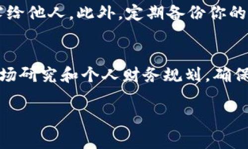 使用TP钱包购买数字货币是一个相对简单的过程，但在进行任何交易之前，确保你已经了解了数字货币的风险和基础知识。以下是通过TP钱包购买币的详细步骤以及一些注意事项。

第一步：下载并安装TP钱包
首先，你需要在你的手机上下载安装TP钱包。TP钱包支持Android和iOS平台，你可以在应用商店中搜索“TP Wallet”进行下载。安装完成后，打开应用并设置你的账户。

第二步：创建或导入钱包
在TP钱包中，你可以选择创建一个新钱包或导入现有钱包。如果你是第一次使用钱包，选择创建新钱包。系统会生成一个助记词，这个助记词非常重要，记得将其妥善保存，切勿与他人分享。若你已有钱包，可以选择导入钱包，输入你的助记词进行恢复。

第三步：充币到TP钱包
在购买数字货币之前，你需要在TP钱包里充入一些资金。点击“资产”按钮，找到你的钱包地址，复制地址，前往你所持有的数字货币交易所（如Binance、Huobi等），将资金提取至TP钱包中。请注意确保你提取的货币类型与TP钱包支持的币种一致。

第四步：选择购买币种
资金充入后，返回TP钱包首页，点击“交易”或“买币”选项，浏览可供购买的数字货币。在这里，你可以查看各种币种的详细信息，包括价格走势、市场数据等。选择你想要购买的币种，点击进入.

第五步：填写购买信息
在选定币种后，选择购买数量，并确认相关信息。TP钱包通常会显示当前价格和手续费，确保你了解这些信息后，再进行确认。若购买金额较大，建议分次购买以降低风险。

第六步：完成支付
确认购买信息无误后，系统会引导你完成支付。通常，你会选择用充值的稳定币（如USDT）或其他支持的支付方式进行交易。这里要注意，确保你的钱包中有足够的余额来支付购买额和手续费。

第七步：查看交易状态
交易完成后，你可以在TP钱包的“资产”页面查看你购买的数字货币。交易记录也可以在“交易记录”或“历史”选项中找到。如果出现任何问题，及时联系TP钱包的客服以获取帮助。

第八步：安全存储和管理数字资产
购买币后，请确保你的资产安全。在TP钱包中，可以设置密码、指纹识别等安全措施，尽量避免将助记词和私钥泄露给他人。此外，定期备份你的钱包数据，以防丢失。

总结与风险提示
通过TP钱包购买数字货币的步骤虽然简单，但市场波动大，投资需谨慎。建议在进行大额投资前，先做好充分的市场研究和个人财务规划，确保每一笔交易都是经过深思熟虑的决策。成为一名成功的投资者，不仅仅是技术上的成功，更是心理和策略的博弈。

希望以上步骤对你在TP钱包上购买数字货币有所帮助，如有疑问，欢迎随时询问。