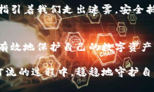 警惕！tp钱包苹果版安全隐患揭秘：别让资产在晨雾中消散

tp钱包, 安全, 资产保护/guanjianci

引言：以太坊下的虚拟世界
在以太坊的浩瀚星空下，数字资产如同璀璨的星辰，冥冥之中吸引着投资者和爱好者的目光。tp钱包，作为一个流行的数字货币钱包应用，无疑给了人们一个方便而快捷的交易工具。然而，伴随其便捷性而来的，是一个不小的安全隐患。特别是在苹果版的tp钱包中，安全问题更是如同潜伏在暗夜中的猛兽，随时可能扑来，让我们来关注这个现象。

tp钱包苹果版的安全隐患
现如今，越来越多的人们开始将数字资产作为资产配置的一部分，而tp钱包苹果版作为一款方便的移动端钱包，其用户数量迅速增长。然而，方便并不意味着安全，用户在享受便利的同时，也面临着隐私泄露和资金被盗的风险。
首先，许多用户在使用tp钱包进行设备管理时，往往会选择相对简单的密码或直接使用指纹解锁，没有设置足够复杂的安全措施。相较于在晨雾中缓步行走，密码的简单如同毫无防备地在夜幕中徘徊，无疑给黑客和不法分子创造了可乘之机。

个人信息的脆弱防线
其次，用户在下载应用时，常常因贪图方便而忽略了安全性。有些用户在未经验证的平台上轻易下载了伪造的tp钱包苹果版，使得个人信息和资产面临巨大风险。这就如同盲目地搭乘一艘看似无害的小船，却无意间驶入了惊涛骇浪之中。
此外，网络钓鱼也是一个潜在的威胁。很多不法分子通过虚假的官方网站或社交媒体，诱使用户点击恶意链接，从而窃取用户的隐私数据和私钥。这个过程宛如朝霞初露的清晨，表面平静、温暖，实则暗流涌动，令人心生畏惧。

如何保护tp钱包苹果版的安全
面对这样潜在的安全隐患，我们应该做什么以保护自己的数字资产？首先，用户在设置密码时，务必使用复杂且独特的组合，最好包含大写字母、小写字母、数字和符号，就像打造一扇坚固的防盗门，不给不法分子任何可乘之机。
除了设置强密码之外，用户应该定期更新密码，避免长时间使用同一密码。此外，在进行交易时，一定要在官方渠道进行，不要轻信社交媒体上的任何诱惑。每当支付时，一定要仔细检查收款地址，确认无误后再进行交易，确保自己的资产安全如同晨雾中的老桥，坚固而稳重。

使用双重认证机制
此外，启用双重认证机制也是一个非常有效的保护手段。就像多一道防线，为你的资产加把锁，确保即使密码被窃取，资产也不会轻易落入他人之手。这种安全措施可以显著提高安全性，保护用户的数字资产不被轻易盗取。

定期备份与更新应用
定期备份钱包数据也相当重要，就像维护自己的花园，定期修剪，才能保持繁茂。用户可以将私钥和助记词妥善保管，避免因误删或设备损坏而导致的资产丢失。同时，确保tp钱包苹果版是最新版本，查看官方动态，获取最新的安全信息，以防范潜在的安全漏洞。

构建安全认知
最重要的是，用户需要建立良好的安全意识。了解常见的网络安全问题，学习如何识别可疑的网站和链接，提升自己的防范意识。这些知识就像晨雾中的灯塔，指引着我们走出迷雾，安全抵达彼岸。

结语：资产的守护者
在这个数字化的世界中，tp钱包苹果版的便利无可厚非，但安全问题同样不容忽视。通过合理设置密码、启用双重认证、定期备份以及提升安全意识，用户可以有效地保护自己的数字资产。让我们在掌控数字财富的同时，做好安全的守护者，不让资产在晨雾中消散。

确保你已采取必要的措施来保护自己的资产，让每一分投资都如晨光中的阳光般明亮而安全。只有踏实、细致，才能抵御看不见的风险，才能在跨越数字金融河流的过程中，稳稳地守护自己的财富。