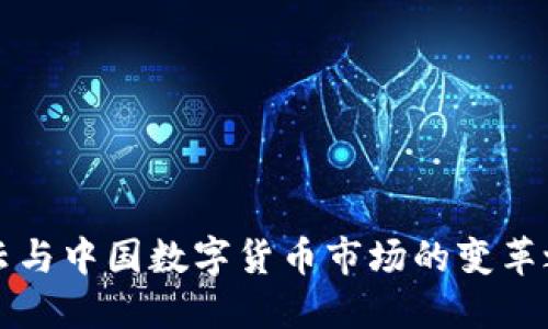 马云与中国数字货币市场的变革之路