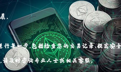 当您发现TP钱包里的钱不见了时，可能会感到困惑和焦虑。在这篇文章中，我们将详细探讨可能导致您钱包余额消失的原因，以及如何处理和预防这种情况的有效方法。

一、可能导致余额消失的原因

在深入探讨解决方案之前，让我们首先了解一些可能导致您TP钱包中资金消失的原因。以下是一些常见的情况：

1. 意外转账

最常见的原因之一是意外转账。在数字货币交易中，发送和接收地址的输入非常重要。如果您不小心输入了错误的地址，资金可能会被错误地转移到其他用户的账户中。

2. 被黑客攻击

虽然TP钱包在安全性方面做了大量的工作，但网络安全问题依然存在。如果您的设备感染了恶意软件，或者钥匙被盗，黑客可能会进入您的钱包并转移资金。保持设备安全和更新是防止此类问题的重要步骤。

3. 忘记密码或助记词

TP钱包通常通过密码和助记词来保护您的资产。如果您不小心忘记了密码或丢失了助记词，您将无法访问您的钱包，余额也将无法使用。务必定期备份助记词并妥善保管。

4. 智能合约的陷阱

某些加密项目可能会隐藏在复杂的智能合约后面。当您与这些合约交互时，如果没有充分了解相关条款和条件，您可能会在不知情的情况下损失资金。因此，理解和确认每个合约的细则至关重要。

5. 交易确认延迟

在区块链网络中，交易通常需要一定的时间来确认。如果您的资产在转账中而未被确认，您可能会暂时觉得资金消失。这种情况下，您可以在区块链浏览器中查询您的交易状态，等待确认。

二、如何找回资金

如果您发现TP钱包中的资金不翼而飞，以下是一些逐步的解决方案，帮助您找回资产：

1. 检查交易记录

首先，登录您的TP钱包，并查看交易记录。您可以在交易记录中查看最近的转账，确认是否有您未授权的交易发生。如果您找到可疑交易，立即采取措施。

2. 联系客服

如果您认为您的账户可能被黑客入侵，或者您的余额消失是其他原因，联系TP钱包的客服是明智的选择。他们可以为您提供必要的支持和指导，帮助您找回账户的安全性。

3. 更改密码与安全设置

优先考虑更改您的钱包密码，并启用额外的安全设置，如双重认证，确保您的账户安全不再受到威胁。

4. 备份助记词

确保您拥有TP钱包的助记词备份。如果您确保没有丢失助记词，未来即使您忘记密码，也能够通过助记词恢复访问。

三、如何预防资金丢失

为了防止未来再出现类似情况，请记住以下几点：

1. 定期更新安全设置

定期检查并更新您的密码和安全设置。当网络风险增高时代替密码的措施比如生物识别技术是一种不错的选择。

2. 不与不明源链接

避免访问可疑网站或点击不明链接。这些链接可能隐藏着恶意软件，一旦进入您的设备，您的钱包便会面临风险。

3. 使用硬件钱包

如果您有大量的数字资产，考虑使用硬件钱包来存储您的资金。硬件钱包在保护资产方面提供了更高的安全级别，因为它们不直接连接互联网。

4. 教育自己

保持对加密货币、区块链技术和TP钱包操作的方法熟悉。定期阅读相关的新闻和信息，以便及时了解可能影响您资产安全的最新发展。

四、总结

TP钱包的资金丢失可能发生在意想不到的时刻，了解可能的原因及预防措施则可让您在数字货币的世界中行稳致远。通过仔细地进行每一步，包括检查您的交易记录、提高安全性以及学习必要的知识，您可以更加自信地管理自己的资产。只要采取正确的步骤，资金的安全将不会再是一个令人担忧的问题。 

通过以上的详细解析，我们希望您能对TP钱包及其使用有一个更深入的理解，并为您的资金安全打下坚实的基础。如有进一步问题，请及时咨询专业人士或相关客服。