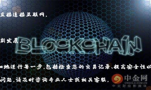 当您发现TP钱包里的钱不见了时，可能会感到困惑和焦虑。在这篇文章中，我们将详细探讨可能导致您钱包余额消失的原因，以及如何处理和预防这种情况的有效方法。

一、可能导致余额消失的原因

在深入探讨解决方案之前，让我们首先了解一些可能导致您TP钱包中资金消失的原因。以下是一些常见的情况：

1. 意外转账

最常见的原因之一是意外转账。在数字货币交易中，发送和接收地址的输入非常重要。如果您不小心输入了错误的地址，资金可能会被错误地转移到其他用户的账户中。

2. 被黑客攻击

虽然TP钱包在安全性方面做了大量的工作，但网络安全问题依然存在。如果您的设备感染了恶意软件，或者钥匙被盗，黑客可能会进入您的钱包并转移资金。保持设备安全和更新是防止此类问题的重要步骤。

3. 忘记密码或助记词

TP钱包通常通过密码和助记词来保护您的资产。如果您不小心忘记了密码或丢失了助记词，您将无法访问您的钱包，余额也将无法使用。务必定期备份助记词并妥善保管。

4. 智能合约的陷阱

某些加密项目可能会隐藏在复杂的智能合约后面。当您与这些合约交互时，如果没有充分了解相关条款和条件，您可能会在不知情的情况下损失资金。因此，理解和确认每个合约的细则至关重要。

5. 交易确认延迟

在区块链网络中，交易通常需要一定的时间来确认。如果您的资产在转账中而未被确认，您可能会暂时觉得资金消失。这种情况下，您可以在区块链浏览器中查询您的交易状态，等待确认。

二、如何找回资金

如果您发现TP钱包中的资金不翼而飞，以下是一些逐步的解决方案，帮助您找回资产：

1. 检查交易记录

首先，登录您的TP钱包，并查看交易记录。您可以在交易记录中查看最近的转账，确认是否有您未授权的交易发生。如果您找到可疑交易，立即采取措施。

2. 联系客服

如果您认为您的账户可能被黑客入侵，或者您的余额消失是其他原因，联系TP钱包的客服是明智的选择。他们可以为您提供必要的支持和指导，帮助您找回账户的安全性。

3. 更改密码与安全设置

优先考虑更改您的钱包密码，并启用额外的安全设置，如双重认证，确保您的账户安全不再受到威胁。

4. 备份助记词

确保您拥有TP钱包的助记词备份。如果您确保没有丢失助记词，未来即使您忘记密码，也能够通过助记词恢复访问。

三、如何预防资金丢失

为了防止未来再出现类似情况，请记住以下几点：

1. 定期更新安全设置

定期检查并更新您的密码和安全设置。当网络风险增高时代替密码的措施比如生物识别技术是一种不错的选择。

2. 不与不明源链接

避免访问可疑网站或点击不明链接。这些链接可能隐藏着恶意软件，一旦进入您的设备，您的钱包便会面临风险。

3. 使用硬件钱包

如果您有大量的数字资产，考虑使用硬件钱包来存储您的资金。硬件钱包在保护资产方面提供了更高的安全级别，因为它们不直接连接互联网。

4. 教育自己

保持对加密货币、区块链技术和TP钱包操作的方法熟悉。定期阅读相关的新闻和信息，以便及时了解可能影响您资产安全的最新发展。

四、总结

TP钱包的资金丢失可能发生在意想不到的时刻，了解可能的原因及预防措施则可让您在数字货币的世界中行稳致远。通过仔细地进行每一步，包括检查您的交易记录、提高安全性以及学习必要的知识，您可以更加自信地管理自己的资产。只要采取正确的步骤，资金的安全将不会再是一个令人担忧的问题。 

通过以上的详细解析，我们希望您能对TP钱包及其使用有一个更深入的理解，并为您的资金安全打下坚实的基础。如有进一步问题，请及时咨询专业人士或相关客服。