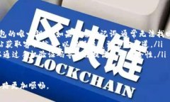 关于“TP钱包支持找回吗”的问题，我们可以从多