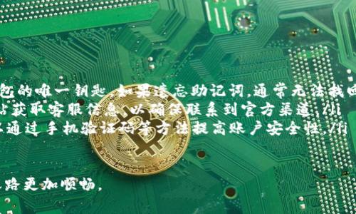 关于“TP钱包支持找回吗”的问题，我们可以从多个角度来讨论钱包的找回机制和相关的安全注意事项。

什么是TP钱包？
TP钱包，作为一款功能强大的数字货币钱包，给用户提供了一个安全、便捷的数字资产管理平台。它不仅允许用户存储和管理多种数字货币，还支持多种交易功能。为了保障每一位用户的资产安全，TP钱包设计了多种安全措施，有效降低资产丢失的风险。

找回机制：如何找回丢失的资产
在使用TP钱包的过程中，用户可能会因为遗忘密码、丢失私钥或助记词等原因而面临资产无法访问的困境。TP钱包并不支持直接的找回功能，但为了帮助用户尽量挽回资产，以下是几个可行的措施：

ul
    listrong利用助记词恢复/strong: 如果用户在创建钱包时生成了助记词，只需在新的TP钱包中输入这些助记词，即可恢复钱包和资产。这是找回丢失资产的最有效方法。/li
    listrong联系技术支持/strong: 如果遇到问题，用户可以联系TP钱包的客户服务团队，提供必要的信息以获得帮助。他们通常能够为用户提供进一步的指导。/li
    listrong通过助记词的备份/strong: 对于那些一开始就认真备份助记词的用户，通过其他设备或者钱包应用，可以随时找回钱包并访问资产。/li
/ul

安全提示：如何保护你的数字资产
在享受TP钱包提供便利的同时，用户需要时刻保持警惕，确保个人资产的安全。以下是一些重要的安全提示：

ul
    listrong定期更改密码/strong: 建议用户定期更改TP钱包的登录密码，这样可以有效防止因密码泄露而导致的资产损失。/li
    listrong使用强密码/strong: 强密码通常由大小写字母、数字和特殊字符组成，避免使用简单的、易于猜测的组合。/li
    listrong定期备份助记词/strong: 将助记词妥善保存在安全的地方，例如银行保管箱，而不是仅仅依赖于电子设备的储存。/li
/ul

总结：把握数字资产管理的主动权
在数字货币的世界里，每个人都是自己资产的管理者，掌握好使用TP钱包的技巧，不仅可以帮助你顺利进行数字货币交易，更能在意外情况发生时，及时找回自己的资产。通过适当的预防措施，你可以在这个充满机遇与挑战的领域内，安心地享受投资带来的乐趣。

常见问题解答
为了更全面地帮助TP钱包及其找回机制，我们还准备了一些常见问题的解答：

ul
    listrongQ: 如果我忘记了助记词，是否还可以找回我的数字资产？/strongbrA: 由于助记词是恢复钱包的唯一钥匙，如果遗忘助记词，通常无法找回资产。因此，务必在创建钱包时妥善保存。/li
    listrongQ: 如何确认TP钱包的官方客服联系方式？/strongbrA: 用户可以通过TP钱包的官方官方网站获取客服信息，以确保联系到官方渠道。/li
    listrongQ: TP钱包是否有二次验证功能？/strongbrA: 是的，TP钱包提供了二次验证的功能，用户可以通过手机验证码等方法提高账户安全性。/li
/ul

希望以上信息能帮助你更好地理解TP钱包及其找回资产的相关机制，保护好自己的数字货币资产，让投资之路更加顺畅。