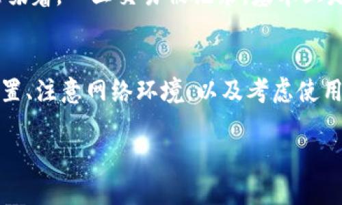 使用TP钱包（Trust Wallet）或任何加密钱包时，保证隐私与安全是许多用户关心的问题。TP钱包本身设计为了保护用户的隐私，但还是有一些技巧和注意事项可以帮助你更好地隐藏活动，提高安全性。

1. 保持钱包地址的私密性
TP钱包的每个用户都有一个唯一的公钥（钱包地址），用于接收和发送加密货币。为了防止他人监视你的交易，尽量避免在公开场合或社交媒体上分享你的钱包地址。每次需要产生新的交易时，可以考虑生成新的接收地址，这样可以增加额外的隐私层。

2. 使用混币服务
混币服务（混合服务）可以增加加密货币交易的匿名性。通过将你的交易与其他用户的交易混合，混币服务可以使交易活动更难以追踪。请注意，选择信誉良好的混币服务，以避免潜在的安全风险及诈骗。

3. 定期更新软件和安全设置
定期更新TP钱包应用程序和个人设备上的安全设置，以确保你在使用最新的安全功能。这包括启用两步验证、使用强密码、以及确保设备的操作系统和防病毒软件是最新的。安全因素直接影响到你的隐私保护。

4. 考虑使用其他隐私币
如果你非常重视隐私，考虑使用专为隐私设计的币种，例如 Monero 或 Zcash，这些币种采用了更加先进的隐私保护技术，以掩盖交易信息。尽管TP钱包目前不支持这类隐私币，但可以通过其他钱包进行管理。

5. 小心公共网络和设备
在使用TP钱包时，尽量避免在公共Wi-Fi网络上进行敏感操作，或是在不安全的设备上访问你的钱包。黑客可以利用公共网络窃取敏感信息，因此建议使用虚拟专用网络（VPN）以加强网络安全。

6. 无法完全隐藏还是要防范
虽然以上方法可以在一定程度上帮助你减少被观察到的风险，但没有任何方式能够实现绝对的隐私和匿名。区块链的透明性特点意味着，一旦交易被记录，基本上是永久可追踪的。因此，适度使用隐私保护措施，同时保持警觉和谨慎，是非常重要的。

总结
TP钱包提供了便利的管理和交易功能，同时也可能存在被他人监视的风险。通过保持钱包地址私密、使用混币服务、定期更新安全设置、注意网络环境，以及考虑使用隐私币，用户能够显著提高使用加密货币时的隐私保护程度。尽管无法完全隐藏交易，但采取以上建议可以有效降低被观察的机会。

总之，良好的隐私保护习惯和严谨的安全措施是微信钱包用户不可忽视的课题。
