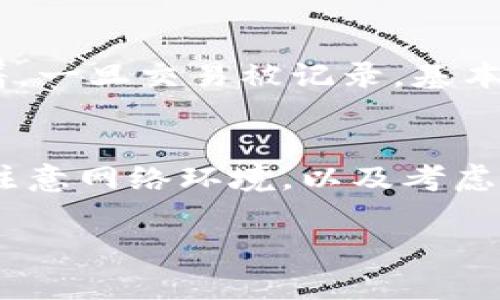 使用TP钱包（Trust Wallet）或任何加密钱包时，保证隐私与安全是许多用户关心的问题。TP钱包本身设计为了保护用户的隐私，但还是有一些技巧和注意事项可以帮助你更好地隐藏活动，提高安全性。

1. 保持钱包地址的私密性
TP钱包的每个用户都有一个唯一的公钥（钱包地址），用于接收和发送加密货币。为了防止他人监视你的交易，尽量避免在公开场合或社交媒体上分享你的钱包地址。每次需要产生新的交易时，可以考虑生成新的接收地址，这样可以增加额外的隐私层。

2. 使用混币服务
混币服务（混合服务）可以增加加密货币交易的匿名性。通过将你的交易与其他用户的交易混合，混币服务可以使交易活动更难以追踪。请注意，选择信誉良好的混币服务，以避免潜在的安全风险及诈骗。

3. 定期更新软件和安全设置
定期更新TP钱包应用程序和个人设备上的安全设置，以确保你在使用最新的安全功能。这包括启用两步验证、使用强密码、以及确保设备的操作系统和防病毒软件是最新的。安全因素直接影响到你的隐私保护。

4. 考虑使用其他隐私币
如果你非常重视隐私，考虑使用专为隐私设计的币种，例如 Monero 或 Zcash，这些币种采用了更加先进的隐私保护技术，以掩盖交易信息。尽管TP钱包目前不支持这类隐私币，但可以通过其他钱包进行管理。

5. 小心公共网络和设备
在使用TP钱包时，尽量避免在公共Wi-Fi网络上进行敏感操作，或是在不安全的设备上访问你的钱包。黑客可以利用公共网络窃取敏感信息，因此建议使用虚拟专用网络（VPN）以加强网络安全。

6. 无法完全隐藏还是要防范
虽然以上方法可以在一定程度上帮助你减少被观察到的风险，但没有任何方式能够实现绝对的隐私和匿名。区块链的透明性特点意味着，一旦交易被记录，基本上是永久可追踪的。因此，适度使用隐私保护措施，同时保持警觉和谨慎，是非常重要的。

总结
TP钱包提供了便利的管理和交易功能，同时也可能存在被他人监视的风险。通过保持钱包地址私密、使用混币服务、定期更新安全设置、注意网络环境，以及考虑使用隐私币，用户能够显著提高使用加密货币时的隐私保护程度。尽管无法完全隐藏交易，但采取以上建议可以有效降低被观察的机会。

总之，良好的隐私保护习惯和严谨的安全措施是微信钱包用户不可忽视的课题。
