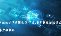 要将火币交易所上的以太坊提取到钱包，您可以