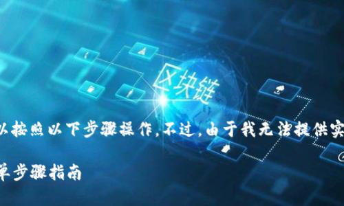 要将火币交易所上的以太坊提取到钱包，您可以按照以下步骤操作。不过，由于我无法提供实时数据，请确保您在操作前确认每一步的细节。

### 将火币上的以太坊提取到您的钱包：简单步骤指南