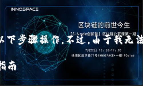 要将火币交易所上的以太坊提取到钱包，您可以按照以下步骤操作。不过，由于我无法提供实时数据，请确保您在操作前确认每一步的细节。

### 将火币上的以太坊提取到您的钱包：简单步骤指南