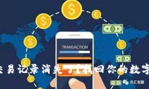 : TP钱包交易记录消失了？找回你的数字资产之路！