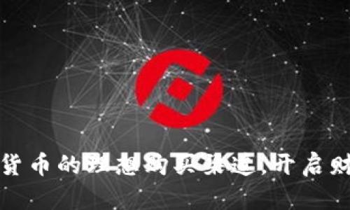 探索数字货币的理想购买渠道，开启财富新纪元