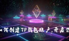 简单步骤教你如何创建TP钱包账户，开启你的区块