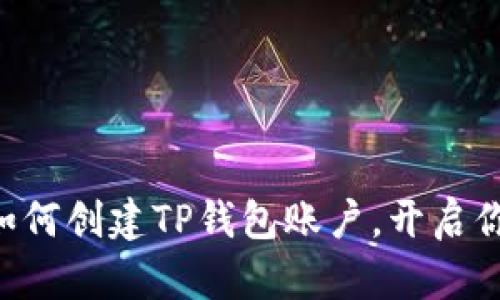 简单步骤教你如何创建TP钱包账户，开启你的区块链之旅！