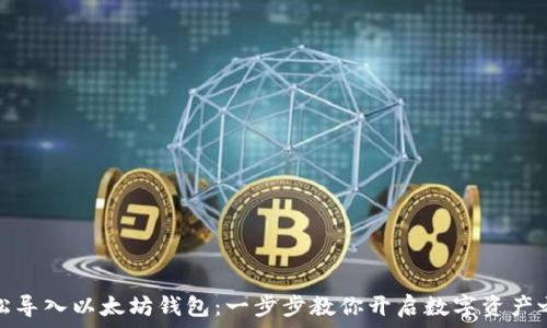   
轻松导入以太坊钱包：一步步教你开启数字资产之旅