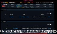  轻松导入以太坊钱包：一步步教你开启数字资产
