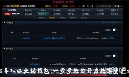   
轻松导入以太坊钱包：一步步教你开启数字资产之旅