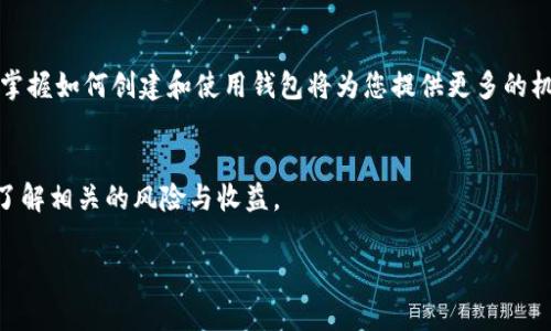 创建一个用于Solana链的TP钱包是一个简单而直接的过程。以下是详细步骤，帮助您顺利完成创建。

步骤1：下载TP钱包
首先，您需要在您的移动设备上安装TP钱包。您可以访问TP钱包的官方网站，或在应用商店（如Apple App Store或Google Play Store）中搜索“TP Wallet”。点击下载并安装，等待安装完成。

步骤2：打开TP钱包
安装完成后，打开TP钱包应用。您将看到一个欢迎界面，里面会介绍一些基本功能。在这里，您可以选择“创建新钱包”或“导入现有钱包”。如果您是新用户，请选择“创建新钱包”。

步骤3：设置钱包密码
接下来，您需要设置一个安全的密码。这是保护您钱包的第一道防线。请确保密码强度高，包含字母、数字和特殊字符，并且不要与其他账户使用的密码相同。输入密码后，再次确认输入，并点击“确认”。

步骤4：备份助记词
TP钱包会生成一组助记词，这是恢复钱包的唯一途径。请务必将这些助记词安全地记录下来，避免数字化存储，以防被黑客窃取。绝不要与他人分享您的助记词！完成记录后，按提示继续操作。

步骤5：选择Solana链
在创建钱包的过程中，您会被要求选择支持的区块链。选择Solana链。此时，钱包应用将自动添加Solana的相关功能和地址。您可以在钱包中查看您的Solana钱包地址，通常以“1”开头。

步骤6：充入Solana币
您可以通过交易所或其他用户将Solana币（SOL）转入您的新钱包。找到您的Solana钱包地址，复制并粘贴到转账页面，确保在转账过程中输入正确的地址。这一步至关重要，因为一旦币发送错误地址，您将无法找回。

步骤7：开始使用TP钱包
现在，您已经成功创建了一个Solana链的TP钱包。您可以开始管理您的数字资产，参与去中心化金融（DeFi）项目，或在Solana生态中浏览各种DApp（去中心化应用）。不妨先体验一下通过NFT市场购买独特艺术品，或者参与代币发行。

总结
通过以上步骤，您已经成功在TP钱包中创建了Solana链的钱包。钱包不仅仅是存储数字资产的工具，更是您进入区块链世界大门的钥匙。随着数字资产的流行，掌握如何创建和使用钱包将为您提供更多的机遇和掌控力。无论您是投资者、用户还是开发者，了解TP钱包的使用都是至关重要的。当然，安全始终是第一位的，记得定期更新您的安全措施，保持钱包的安全。

注意事项
请注意，要确保您的TP钱包应用是最新版本，并遵循最佳安全实践，确保您的助记词和密码保密。此外，参与Solana链的项目时，建议先进行充分的研究，确保您了解相关的风险与收益。

根据这些步骤，您应该能够顺利创建并使用TP钱包中的Solana链。如果您在任何步骤中遇到问题，TP钱包的官方网站或社群支持都能为您提供帮助。