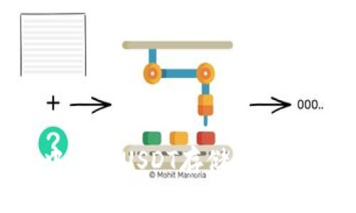 如何在TP钱包中进行USDT存储与挖矿，赚取额外收益