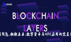 挥别钱包，拥抱未来：数字货币与NFC应用的完美
