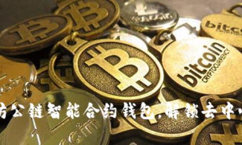 全面解析以太坊公链智能合约钱包，解锁去中心化金融的未来