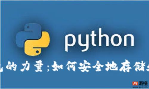 探索以太坊内置钱包的力量：如何安全地存储和管理你的数字资产