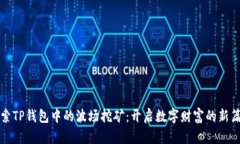 探索TP钱包中的波场挖矿：开启数字财富的新篇章